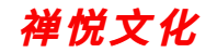 禅悦文化内部管理系统